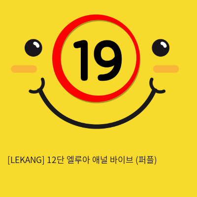 [LEKANG] 12단 엘루아 애널 바이브 (퍼플) (27)